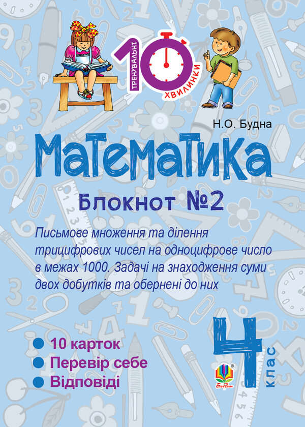 Математика. 4 клас. Зошит №2. Письмове множення та ділення трицифрових чисел на одноцифрове числов межах 1000