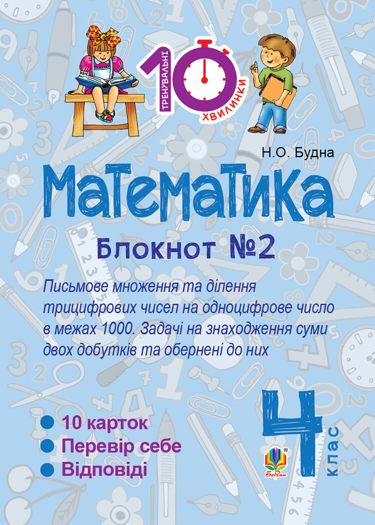 Математика. 4 клас. Зошит №2. Письмове множення та ділення трицифрових чисел на одноцифрове числов межах 1000 (2016 год))