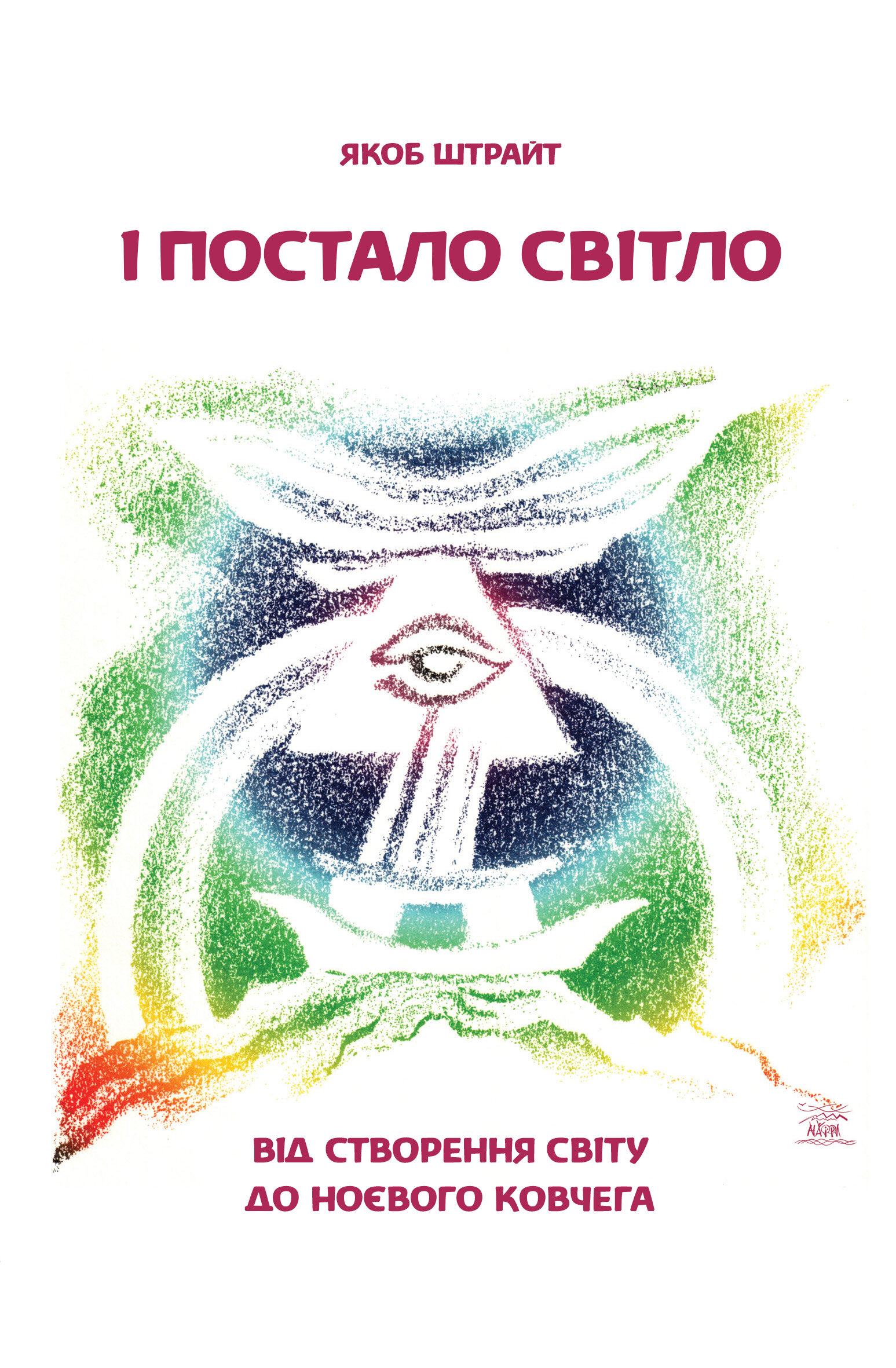 І постало світло. Від Створення світу до Ноєвого ковчега