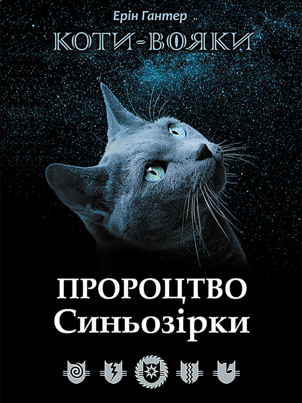 Пророцтво Синьозірки