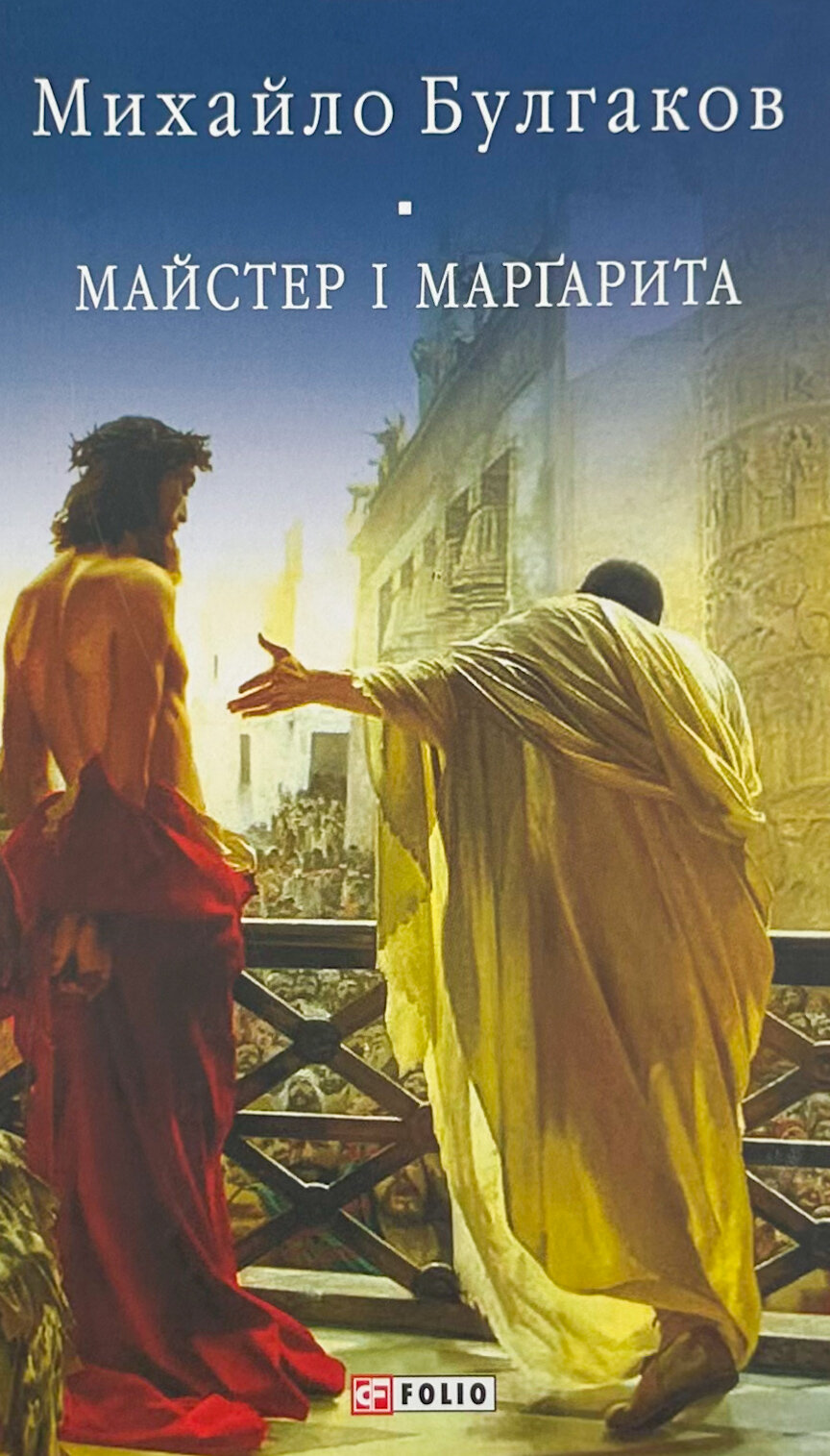 Майстер і Маргарита