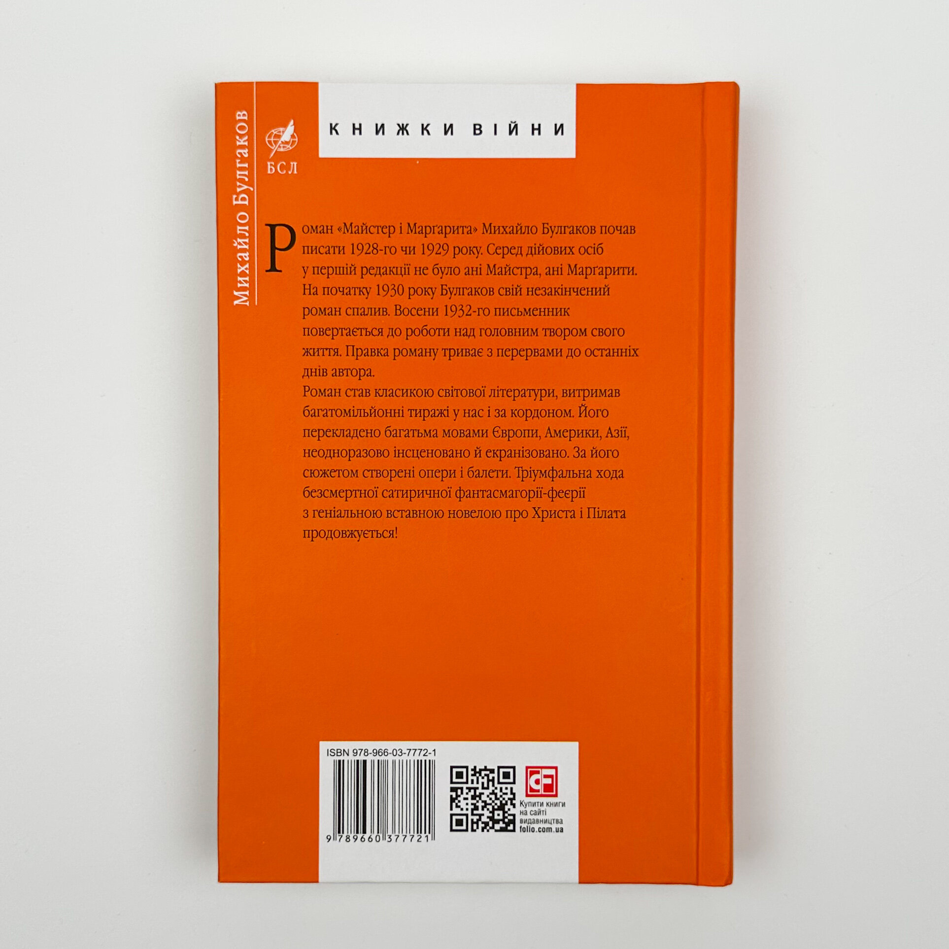 Майстер і Маргарита. Автор — Михаил Булгаков. 