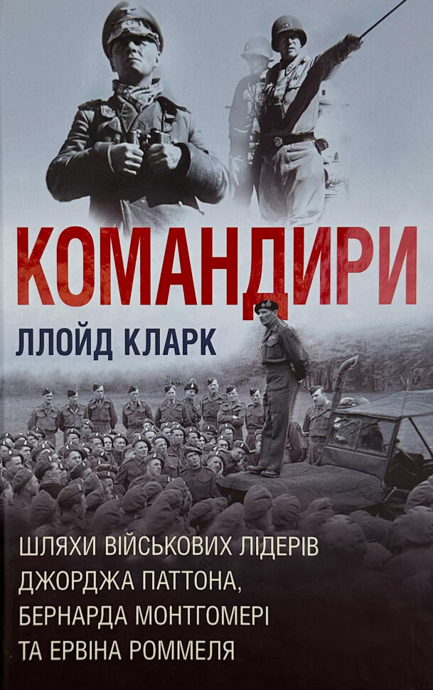 Командири. Шляхи військових лідерів. Author — Ллойд Кларк. Book cover — твердая