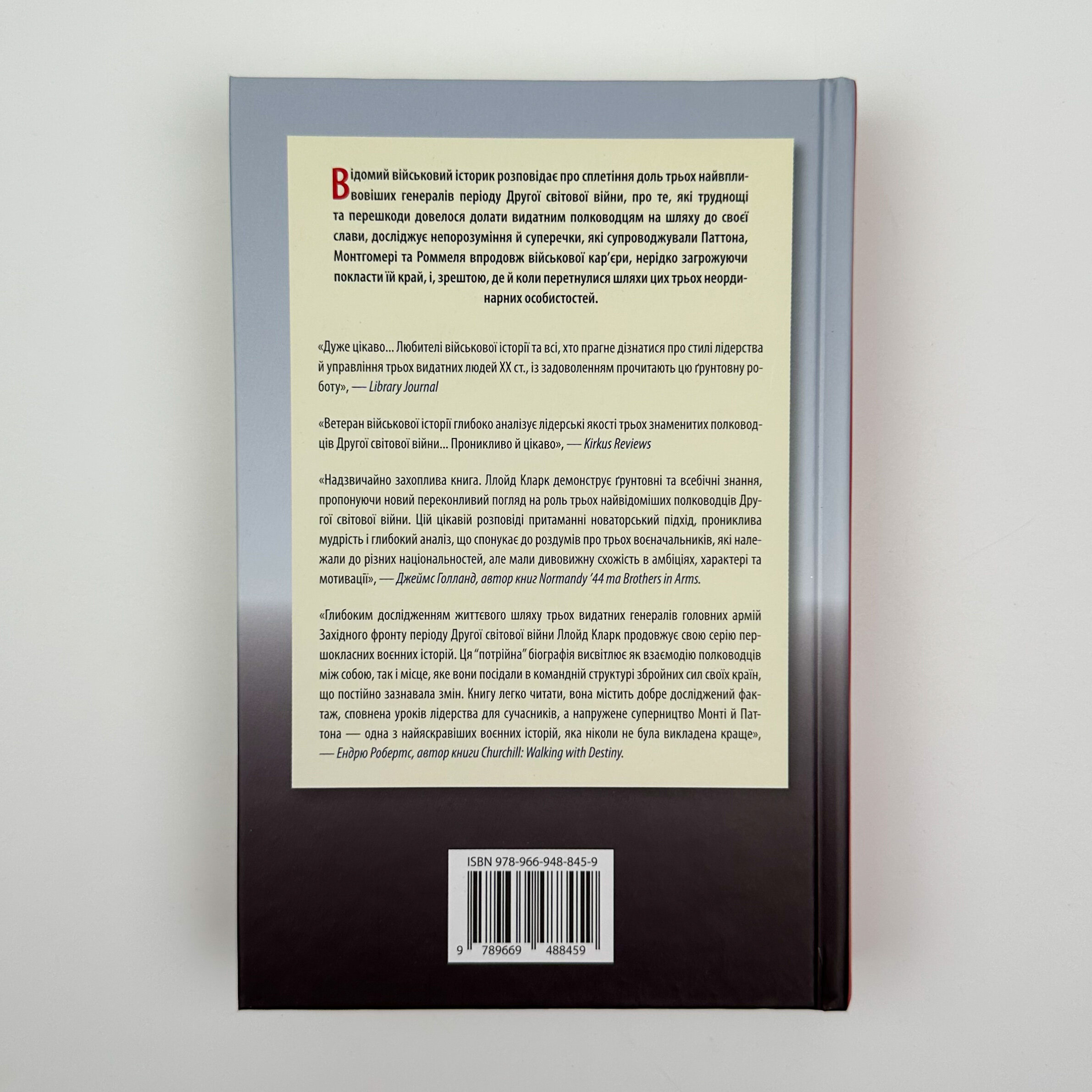Командири. Шляхи військових лідерів. Author — Ллойд Кларк. 