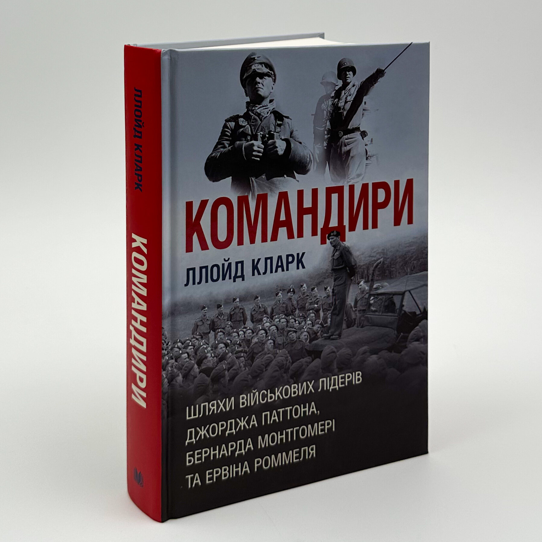 Командири. Шляхи військових лідерів. Author — Ллойд Кларк. 