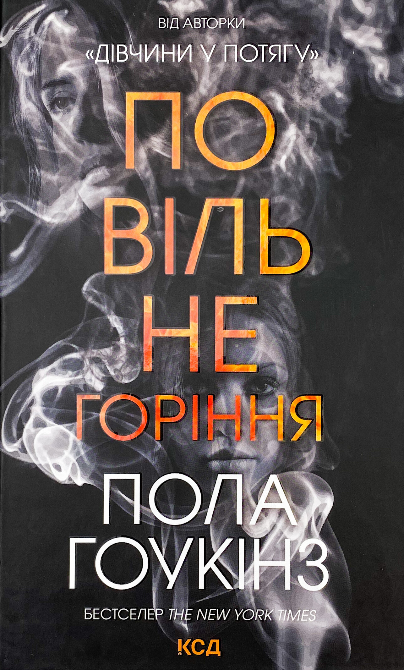 Повільне горіння 