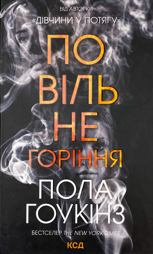Повільне горіння 