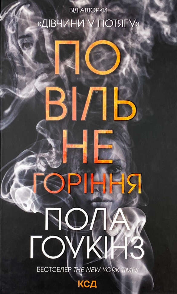Повільне горіння . Автор — Пола Гоукінз. Обкладинка — Тверда