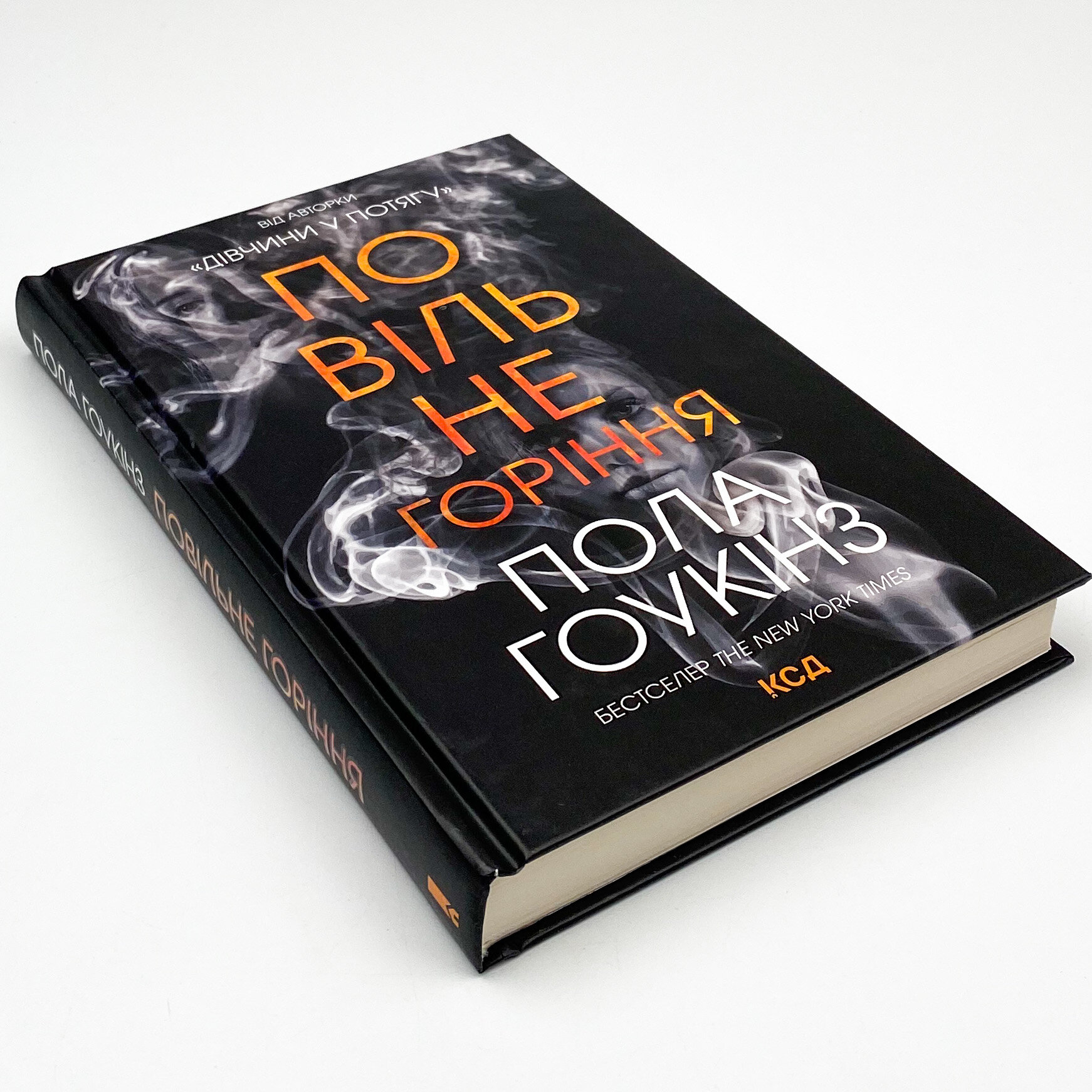 Повільне горіння 