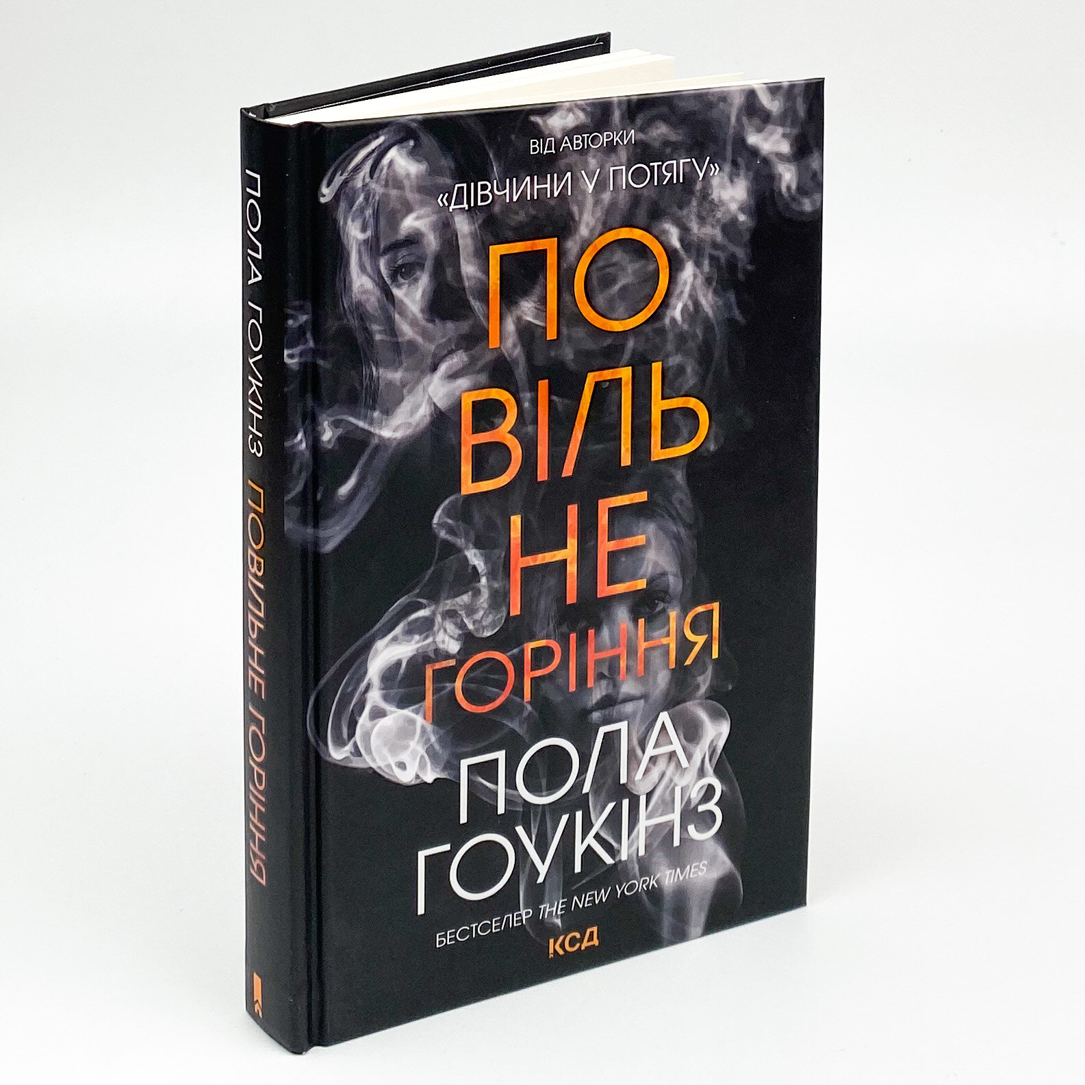 Повільне горіння . Автор — Пола Гоукінз. 