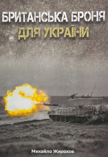 Британська броня для України