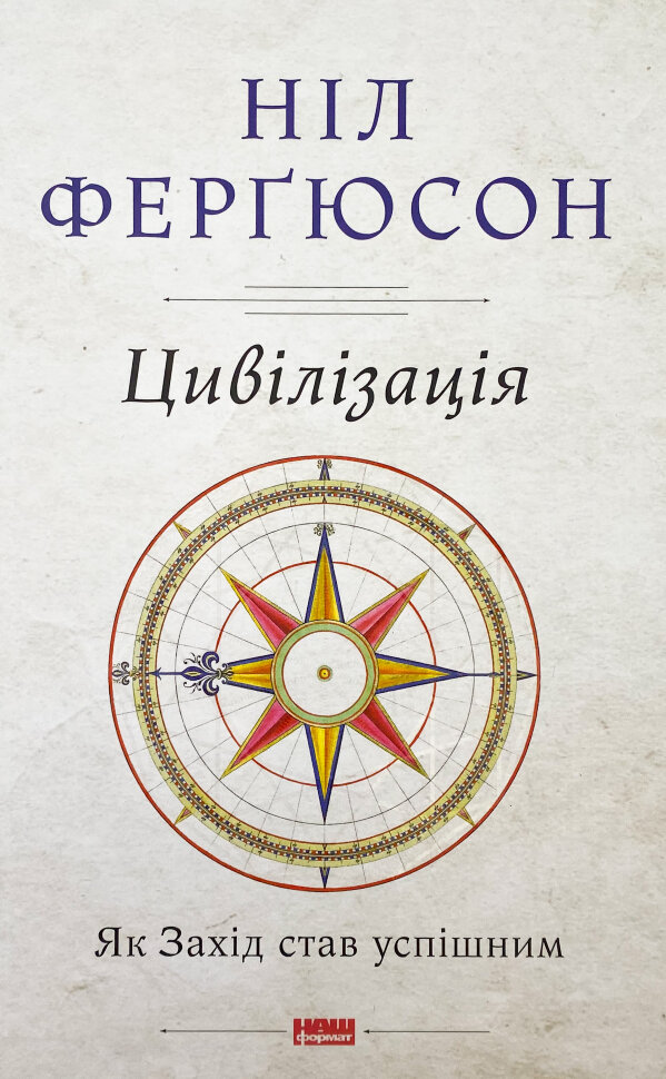 Цивілізація. Як Захід став успішним. Автор — Ніл Ферґюсон. Обкладинка — Тверда