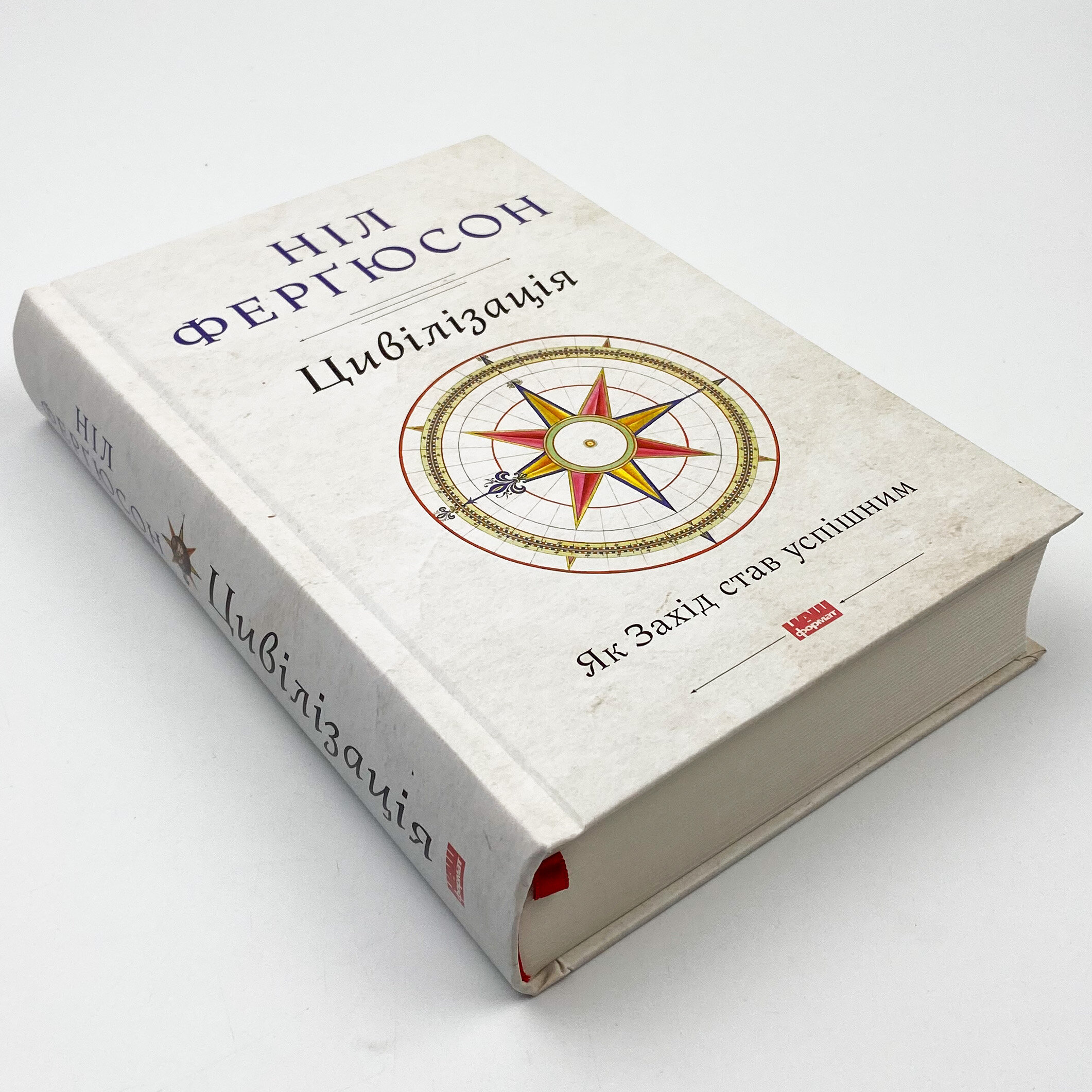 Цивілізація. Як Захід став успішним. Автор — Ніл Ферґюсон. 