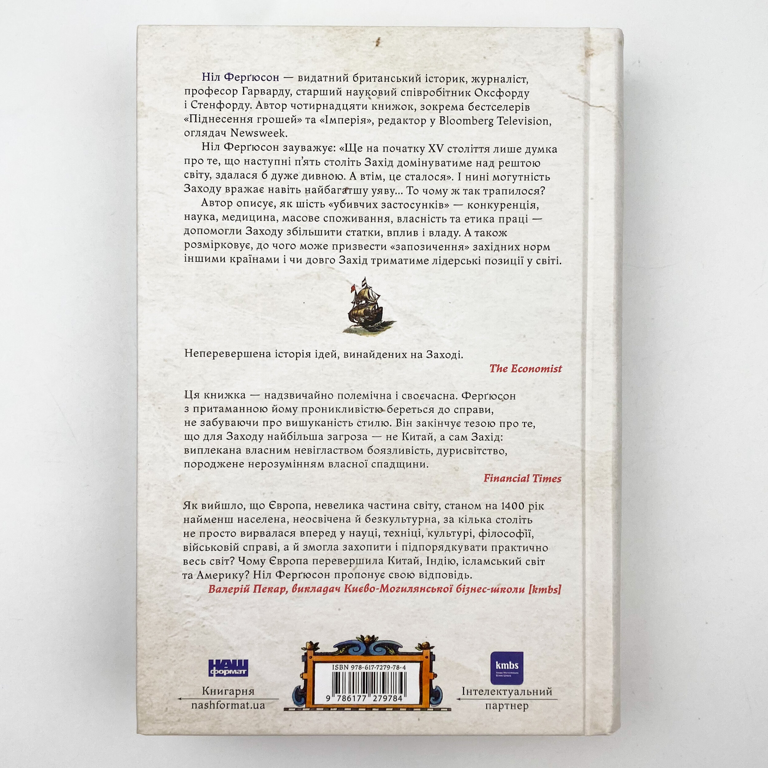 Цивілізація. Як Захід став успішним. Автор — Ніл Ферґюсон. 