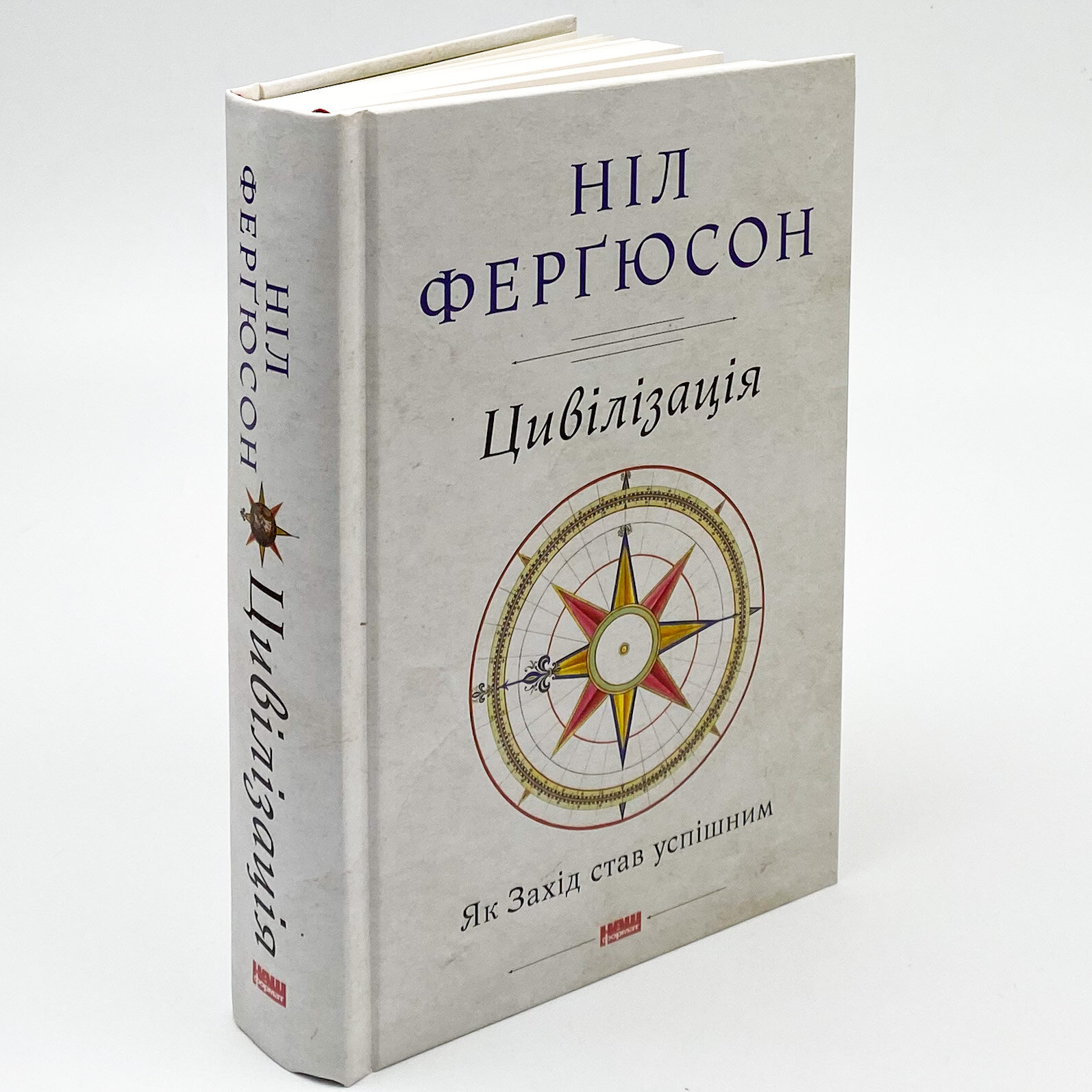 Цивілізація. Як Захід став успішним. Автор — Ніл Ферґюсон. 