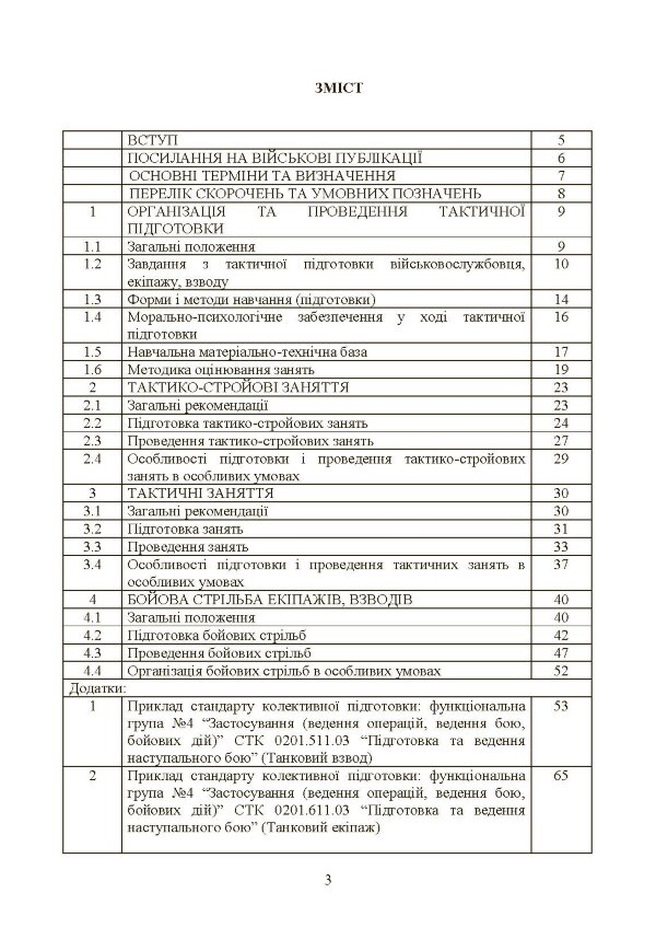 Тактична підготовка танкових піжрозділів (танковий екіпаж, взвод)