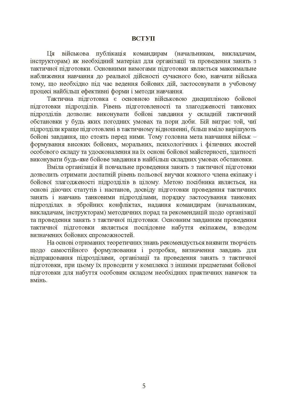 Тактична підготовка танкових піжрозділів (танковий екіпаж, взвод). . 