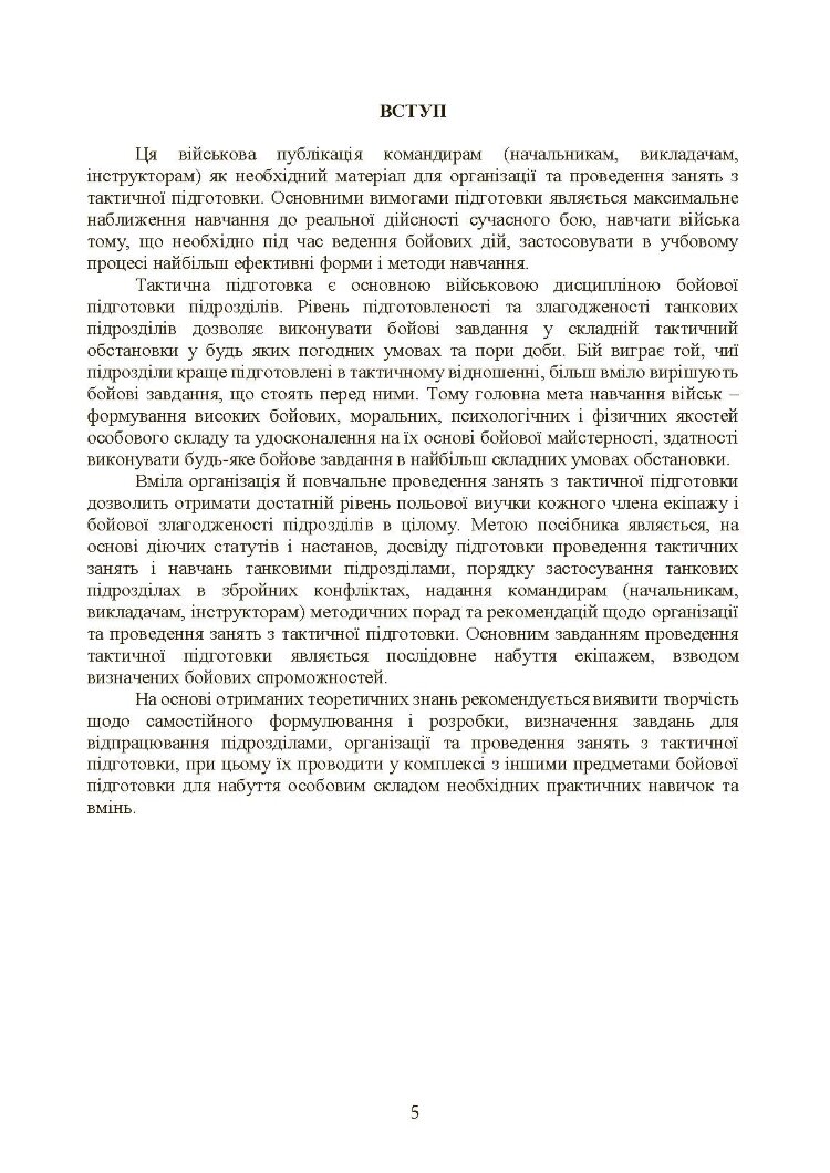 Тактична підготовка танкових піжрозділів (танковий екіпаж, взвод)