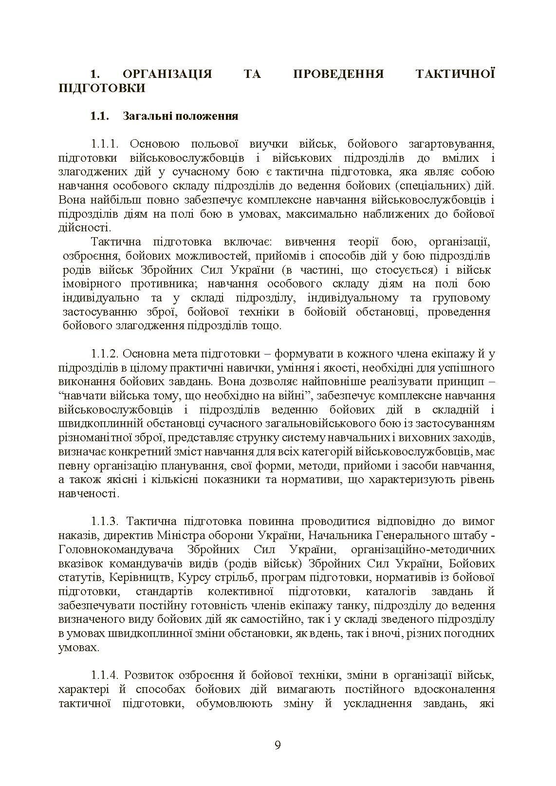 Тактична підготовка танкових піжрозділів (танковий екіпаж, взвод). . 