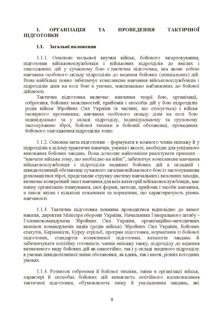 Тактична підготовка танкових піжрозділів (танковий екіпаж, взвод)