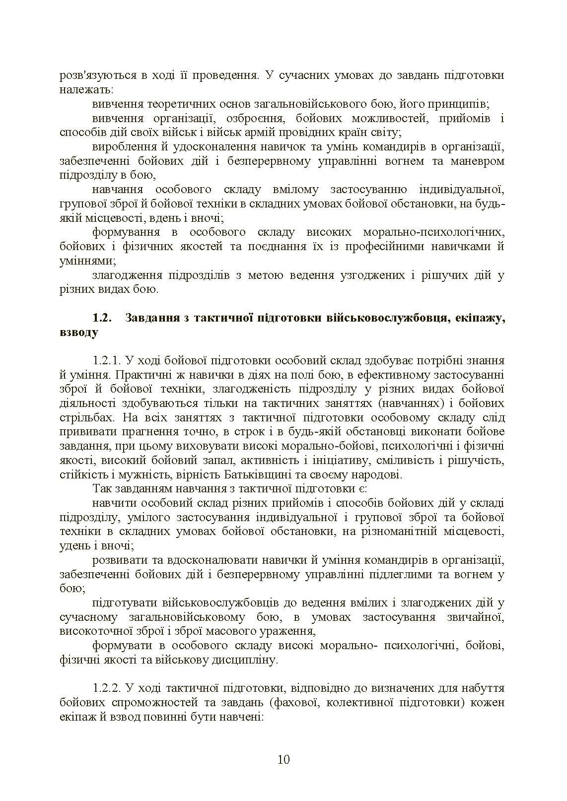 Тактична підготовка танкових піжрозділів (танковий екіпаж, взвод). . 