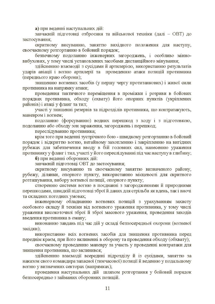 Тактична підготовка танкових піжрозділів (танковий екіпаж, взвод)