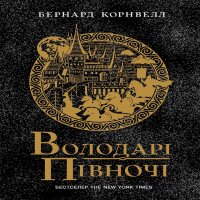 Володарі півночі. Володарі півночі