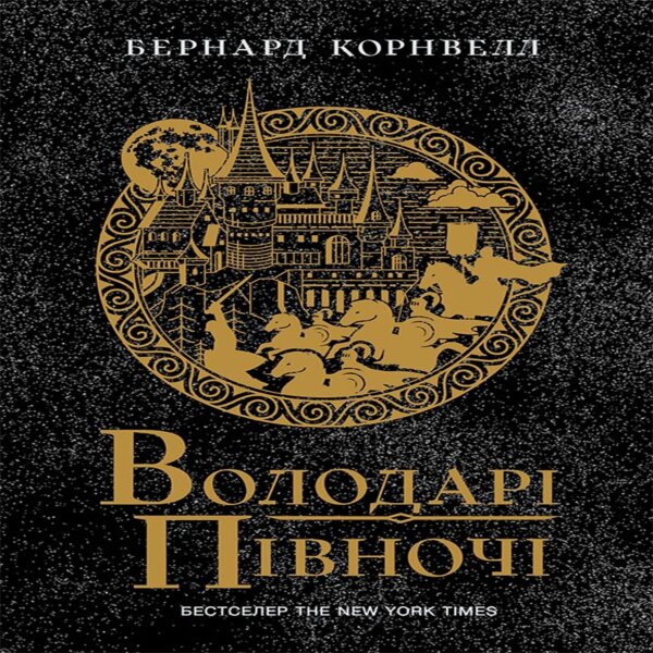 Володарі півночі. Володарі півночі