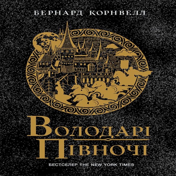 Володарі півночі. Володарі півночі