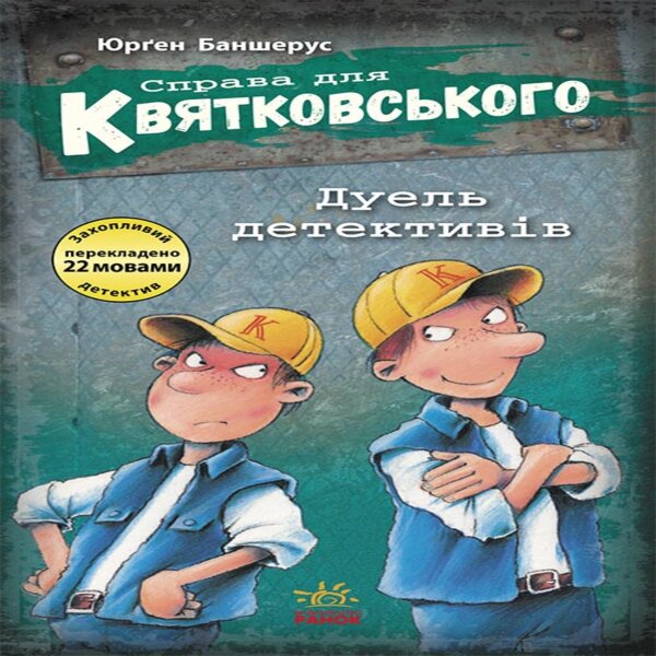 Справа для Квятковського.Дуель детективів. Справа для Квятковського.Дуель детективів