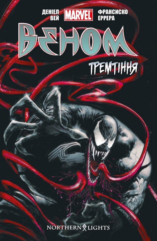 Веном. Тремтіння. Автор — Деніел Уей. Обкладинка — М'яка