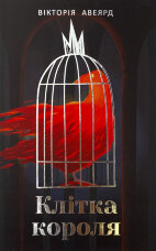 Клітка короля