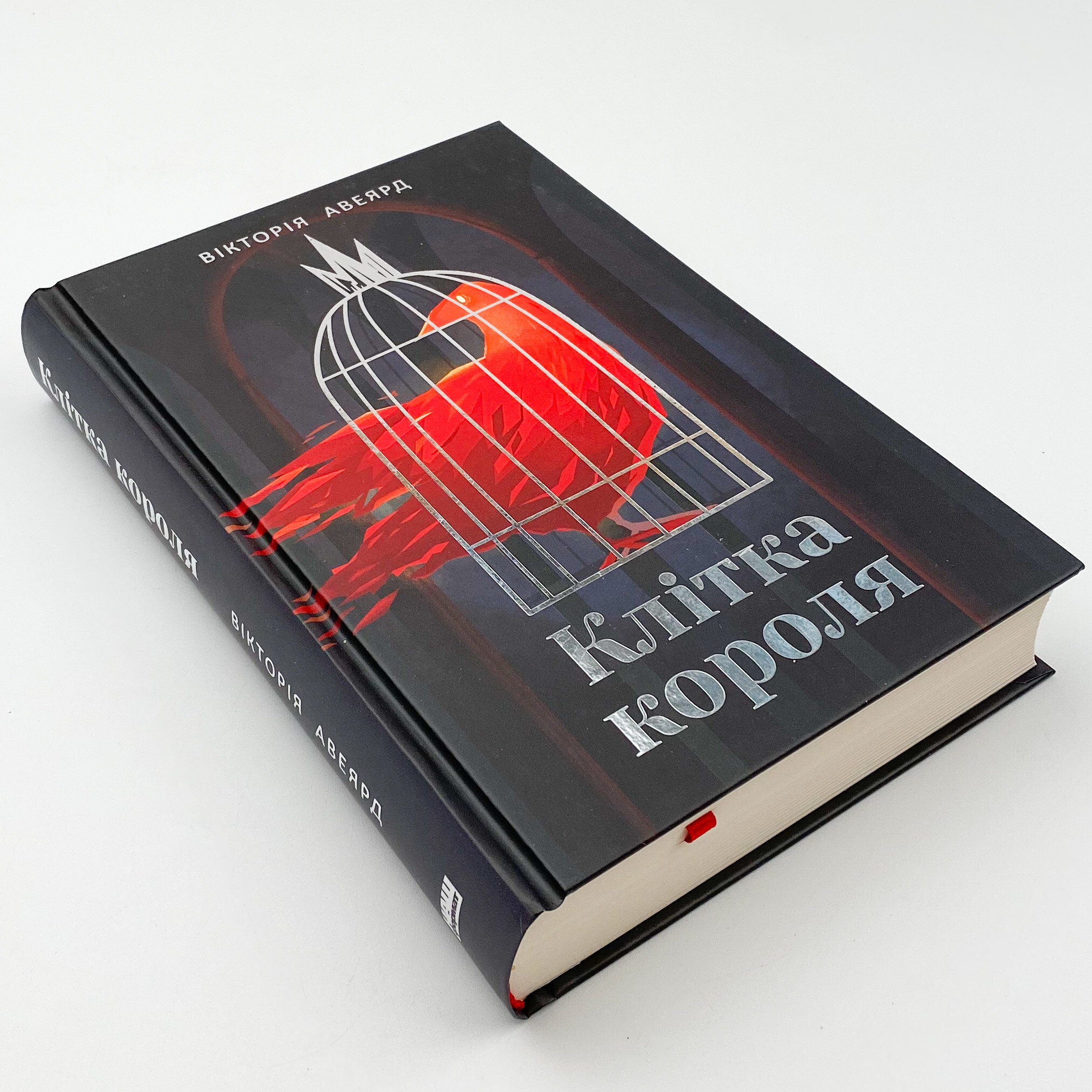 Клітка короля. Автор — Вікторія Авеярд. 