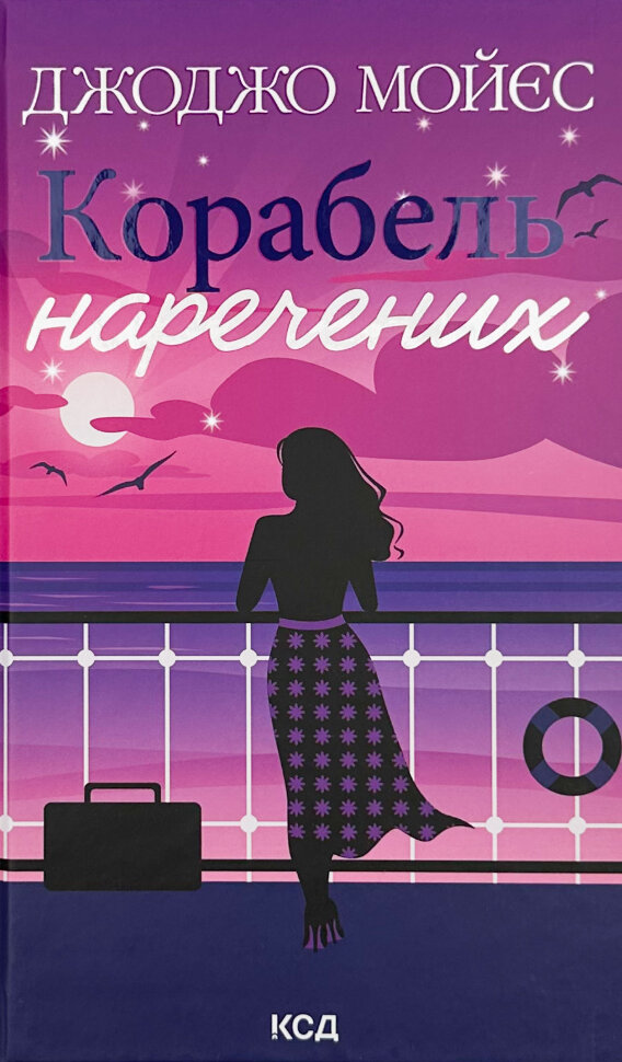 Корабель наречених. Автор — Джоджо Мойєс. Обкладинка — Тверда