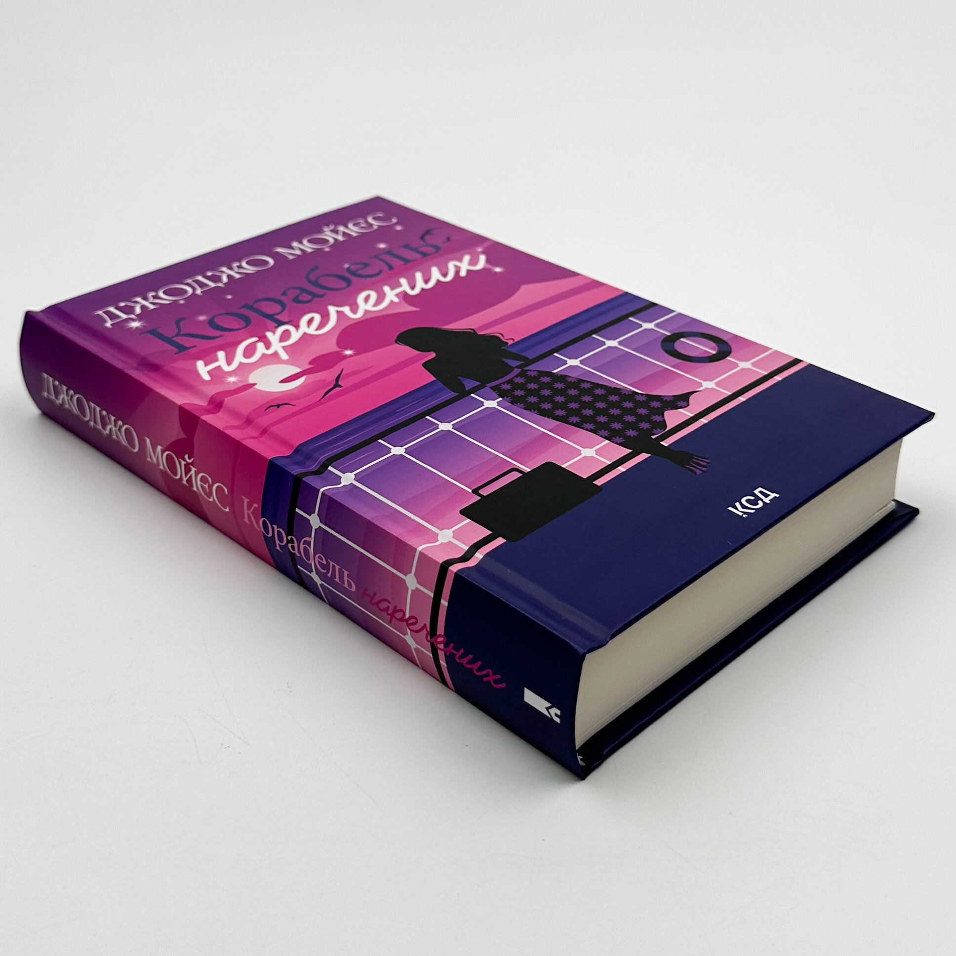 Корабель наречених