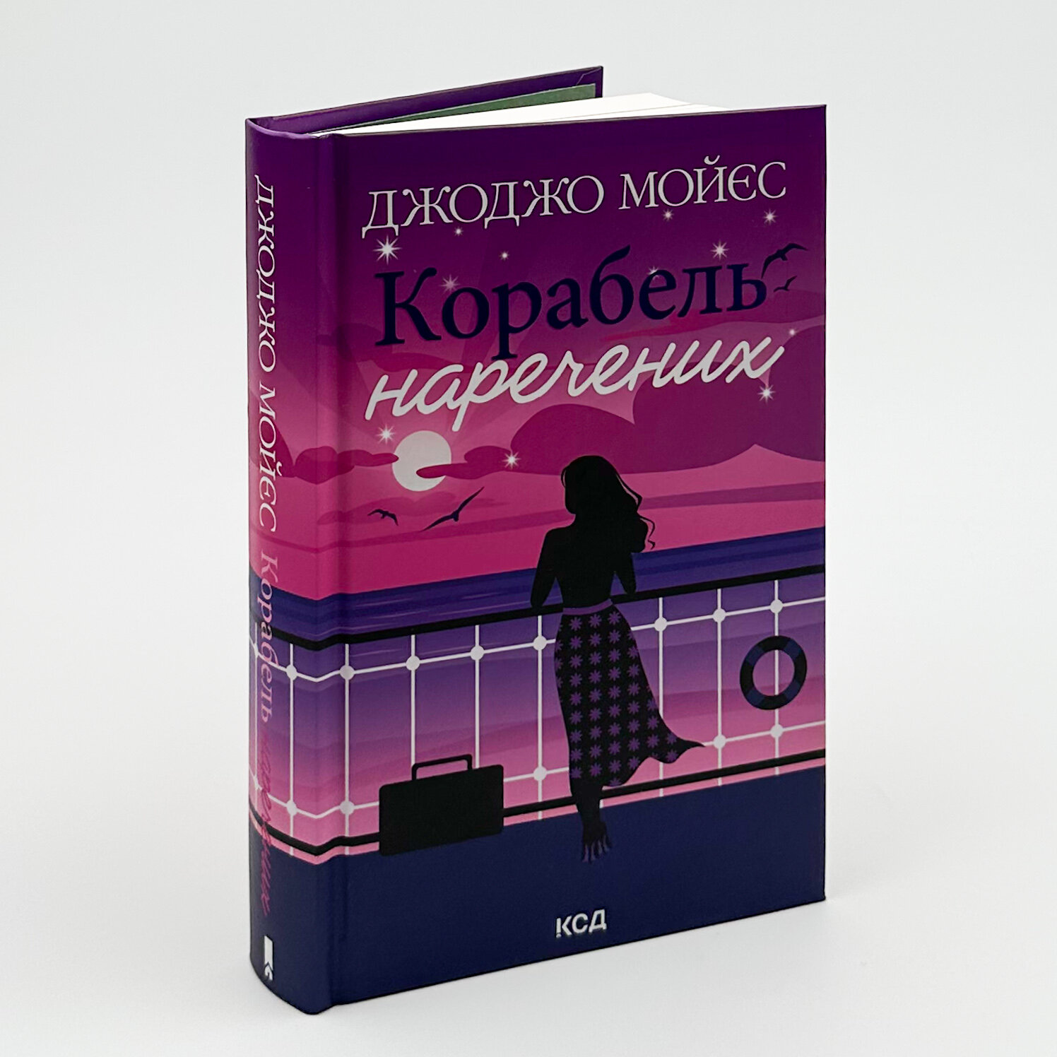 Корабель наречених. Автор — Джоджо Мойєс. 
