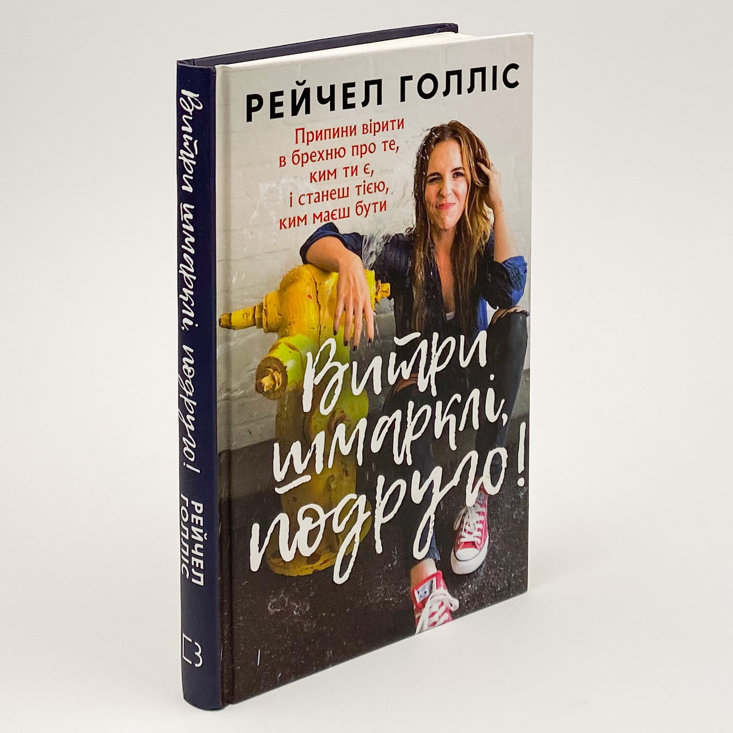 Витри шмарклі, подруго! Припини вірити в брехню про те, ким ти є, і станеш тією, ким маєш бути