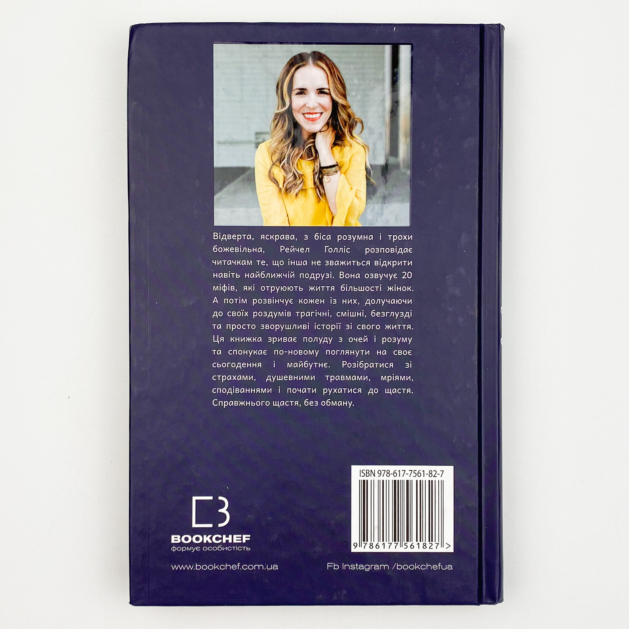 Витри шмарклі, подруго! Припини вірити в брехню про те, ким ти є, і станеш тією, ким маєш бути. Автор — Рэйчел Голлис. 
