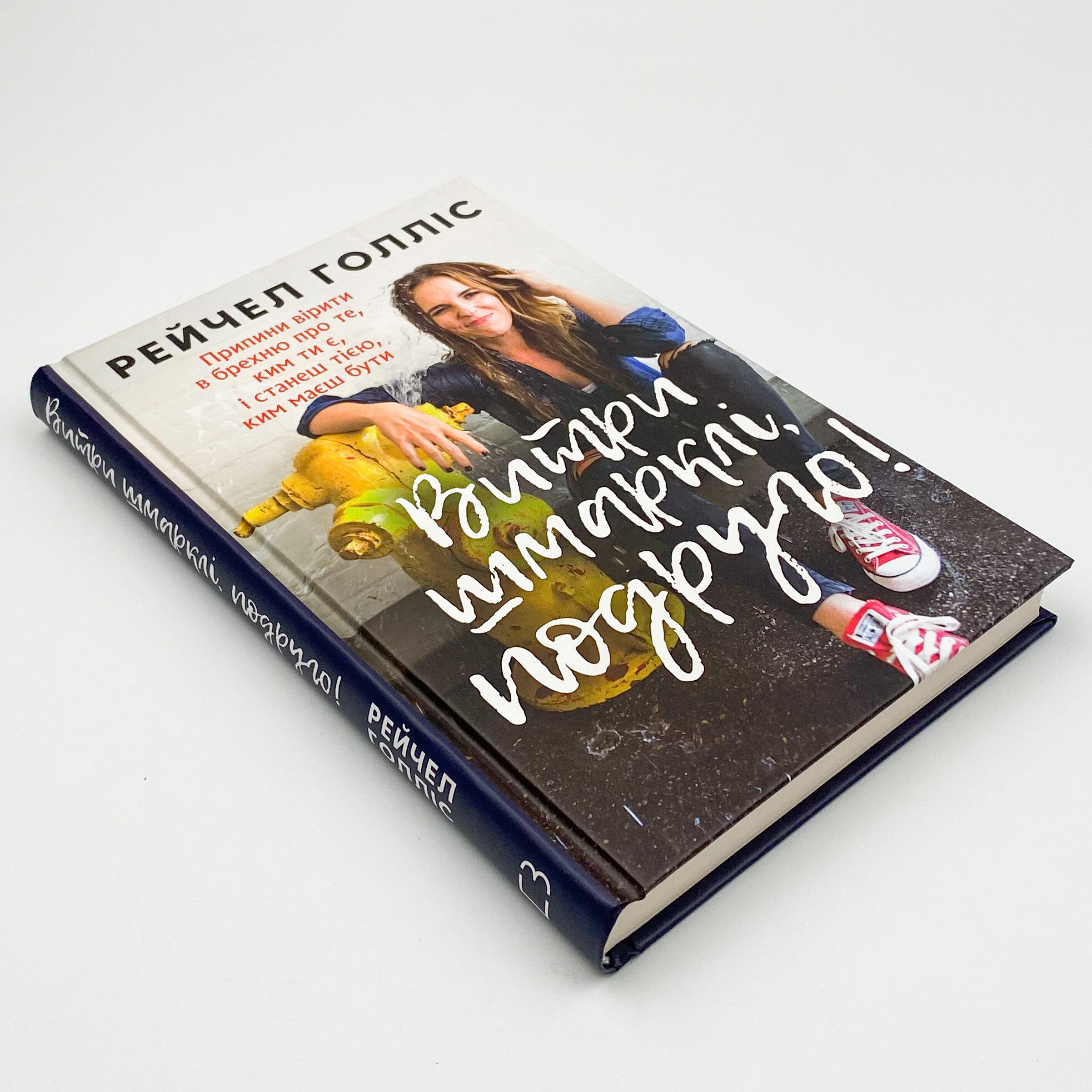 Витри шмарклі, подруго! Припини вірити в брехню про те, ким ти є, і станеш тією, ким маєш бути. Автор — Рэйчел Голлис. 