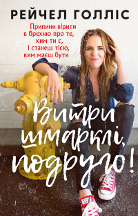 Витри шмарклі, подруго! Припини вірити в брехню про те, ким ти є, і станеш тією, ким маєш бути