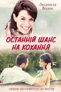 Останній шанс на кохання