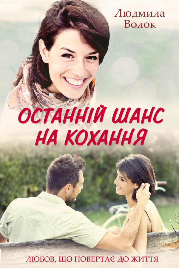 Останній шанс на кохання