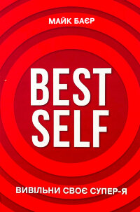 Best Self. Вивільни своє Супер-Я