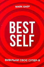 Best Self. Вивільни своє Супер-Я