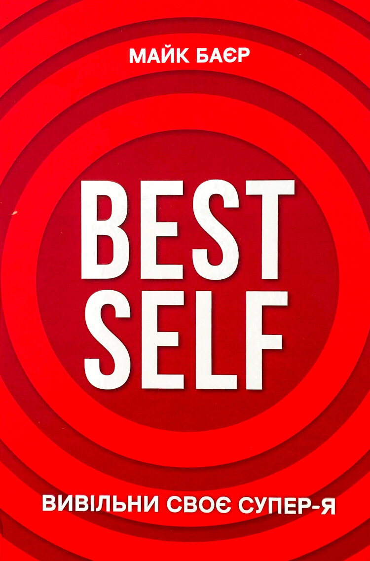 Best Self. Вивільни своє Супер-Я