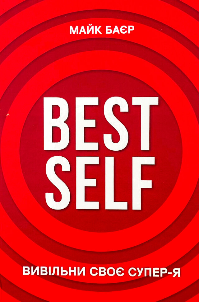 Best Self. Вивільни своє Супер-Я. Автор — Майк Байер. Обложка — твердая