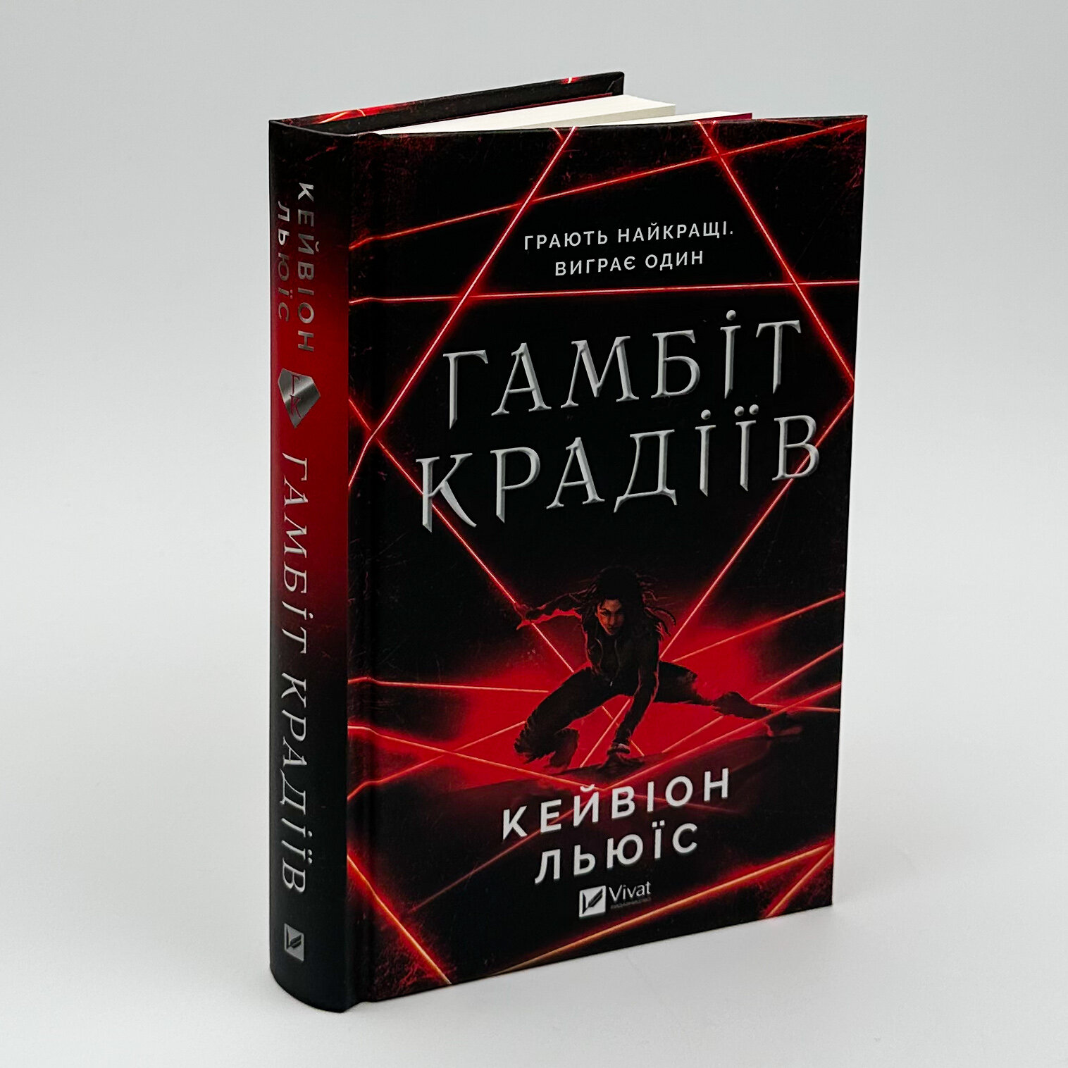 Гамбіт крадіїв. Автор — Кейвіон Льюїс. 