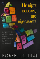 Не вірте всьому, що відчуваєте. Як визначити свої емоційні схеми і звільнитися від тривоги та депресії
