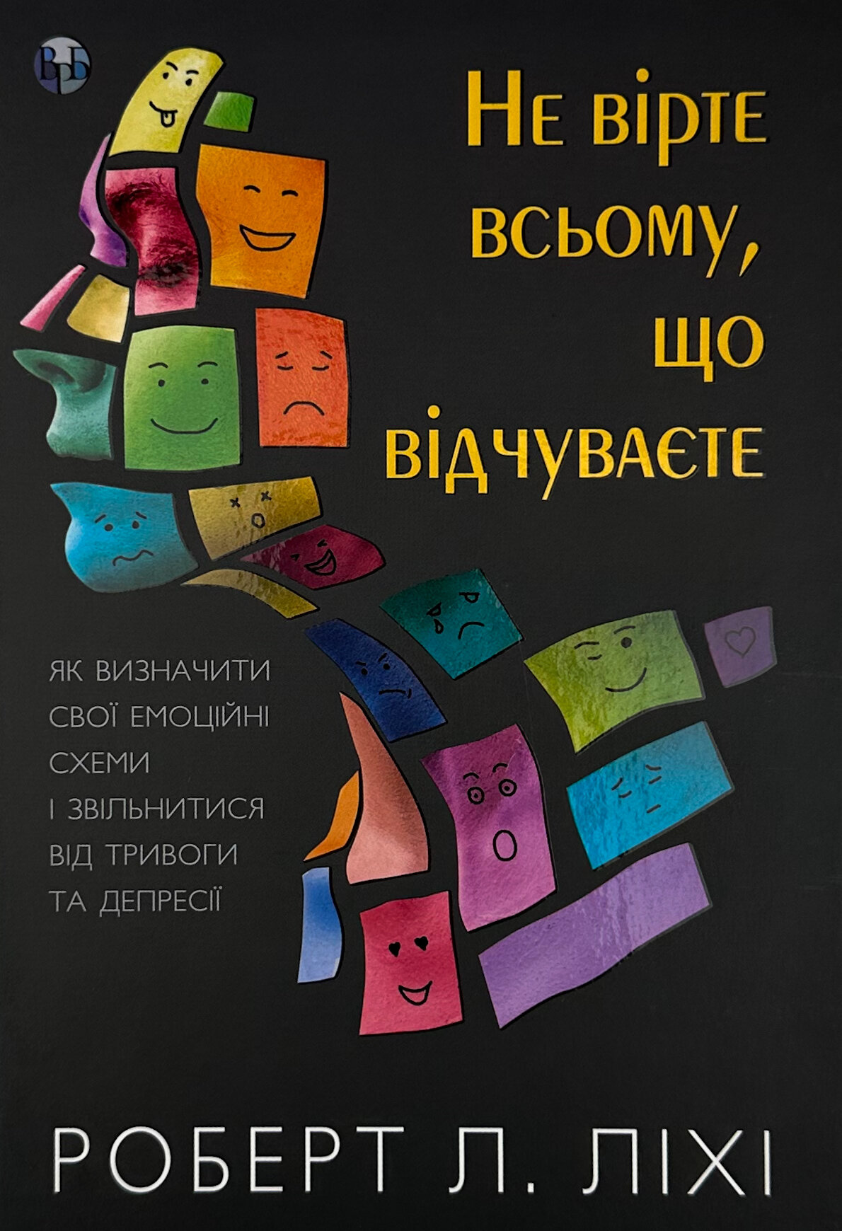 Не вірте всьому, що відчуваєте. Як визначити свої емоційні схеми і звільнитися від тривоги та депресії