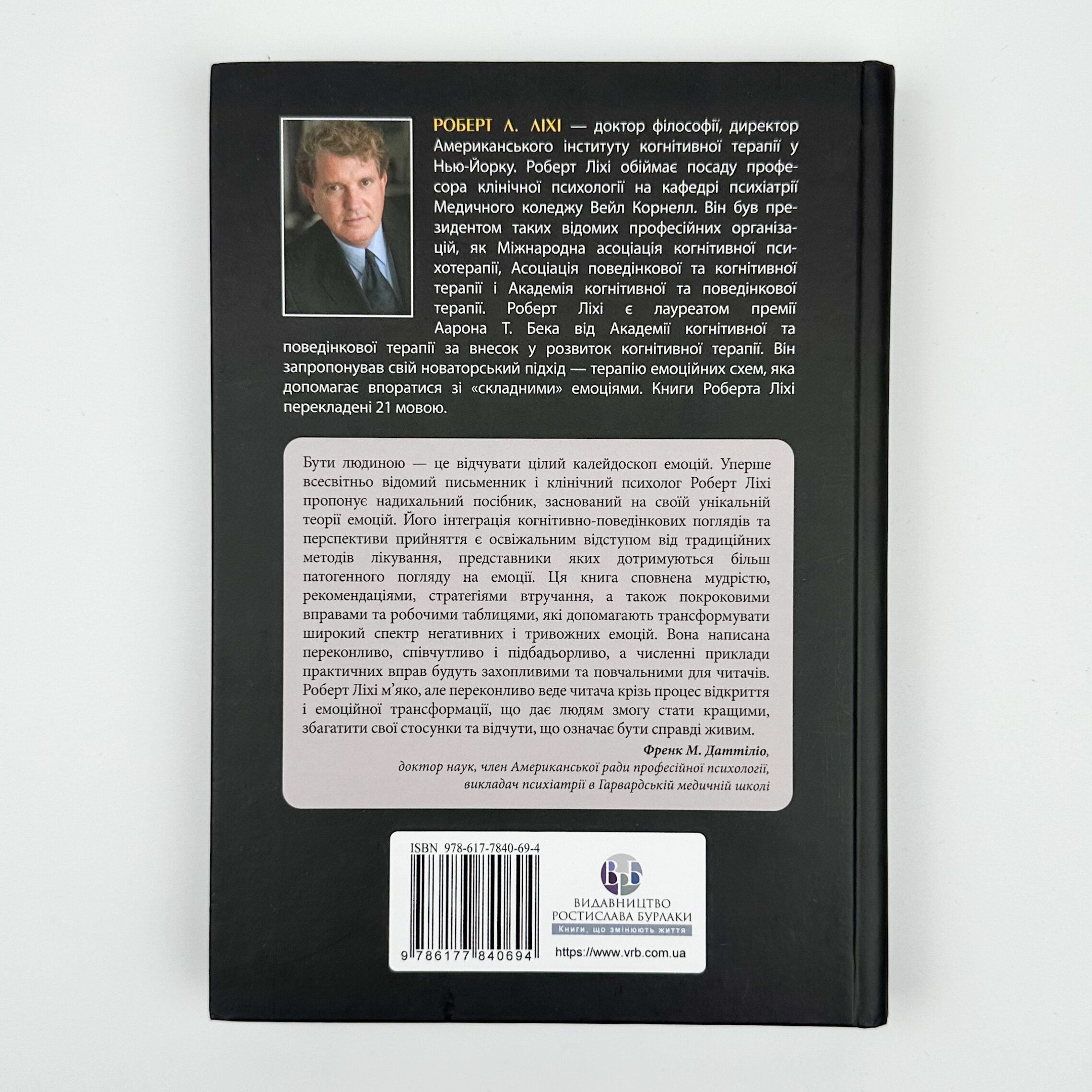 Не вірте всьому, що відчуваєте. Як визначити свої емоційні схеми і звільнитися від тривоги та депресії. Автор — Роберт Лихи. 